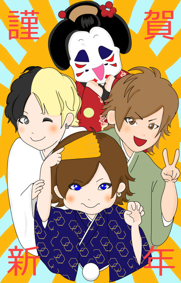 ちょい遅　謹賀新年
