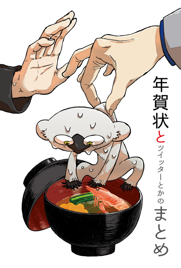 年賀状とツイッターとかまとめ
