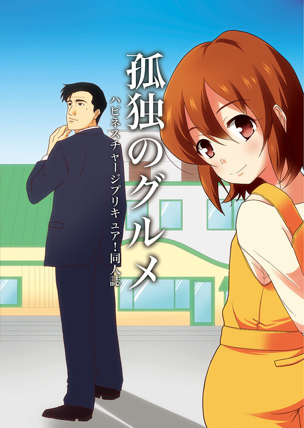 C87 孤独のグルメ 〜ぴかりが丘の大盛大森べんとう〜
