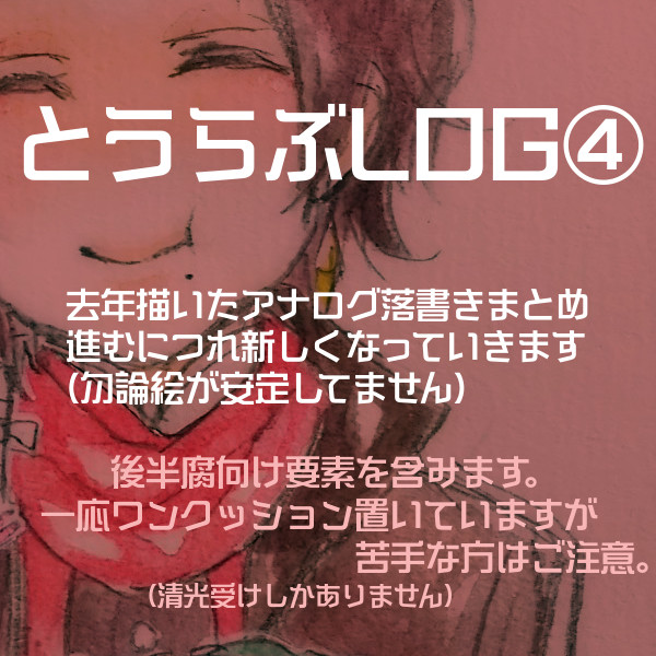 【腐向け有り】とうらぶツイログ④