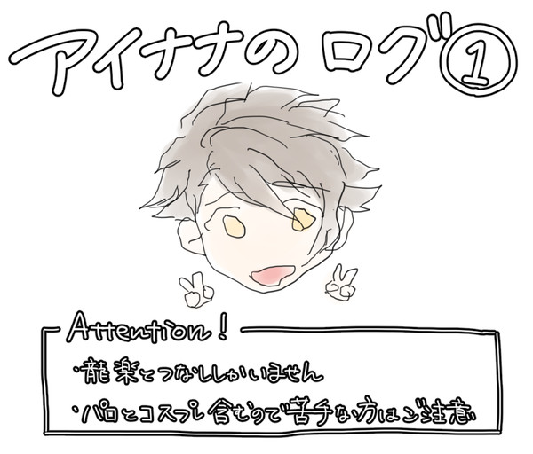 【腐】アイナナまとめ①