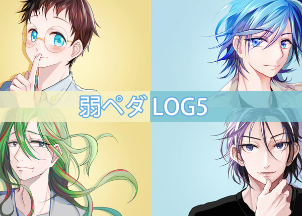 弱ペダLOG5