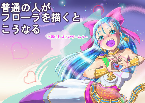 ふつうのフローラさん