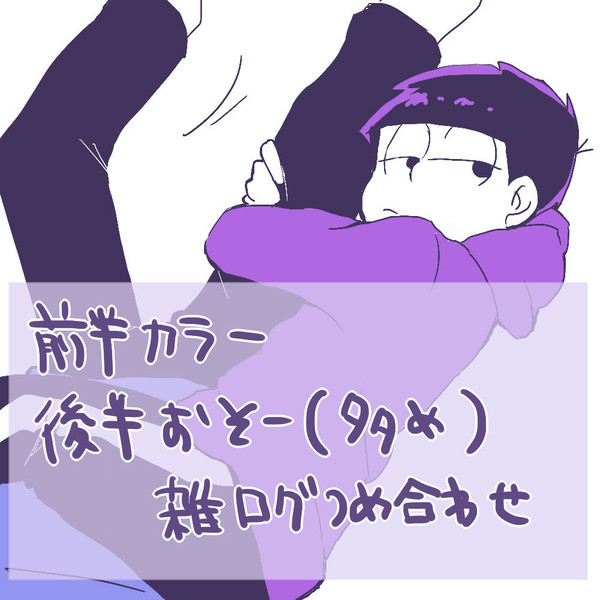 カラ一おそ一まとめ④