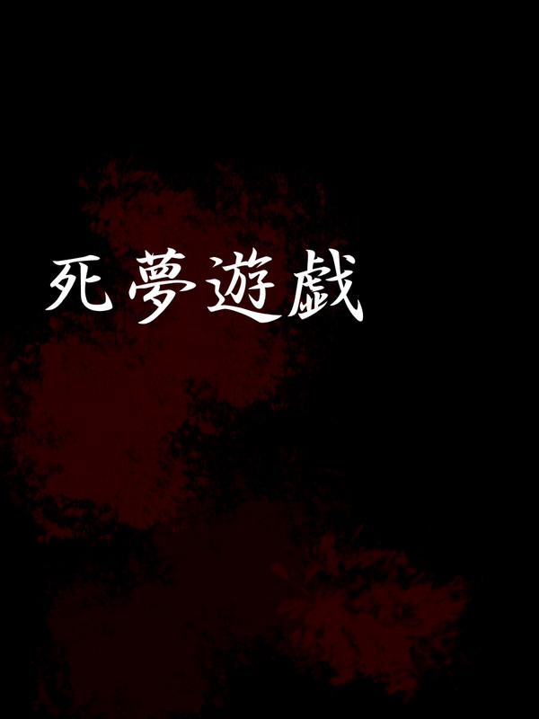 【死夢遊戯】逃亡【零日目】