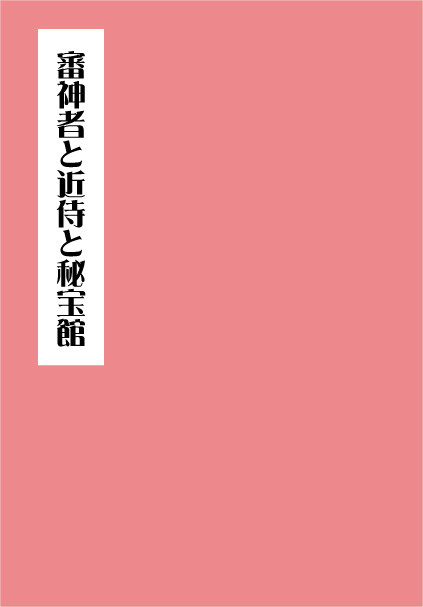 （へしさにメイン）審神者と近侍と秘宝館