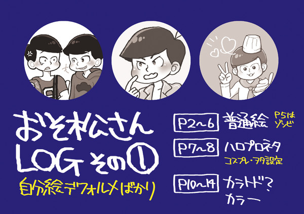 おそ松さんＬＯＧ１
