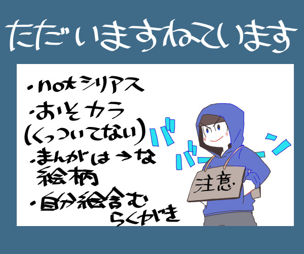 【腐向け】只今拗ねています【おそカラ】