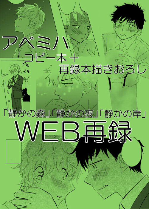 【アベミハ】コピー本WEB再録