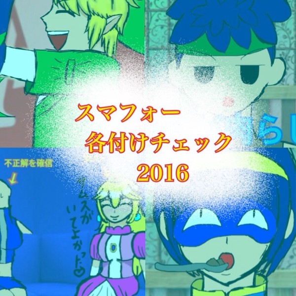 スマブラ格付けチェック!2016