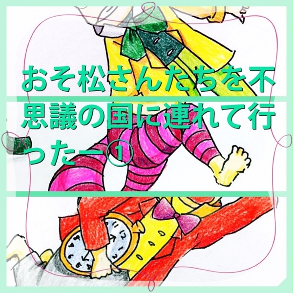 おそ松さんたちを不思議の国に連れて行ったー①
