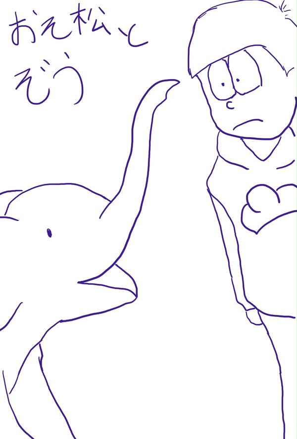 おそ松とぞう