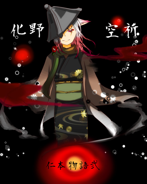 化野 空祈