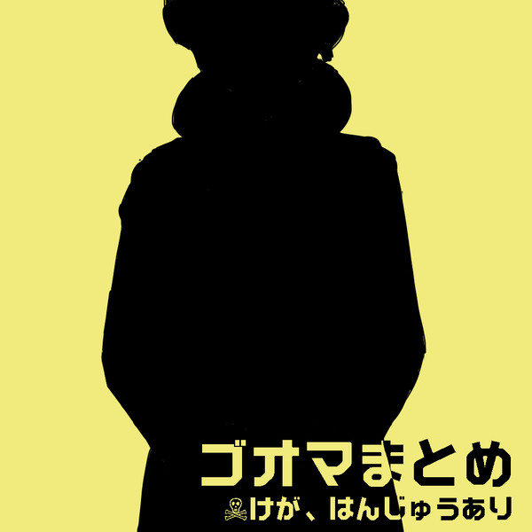 ゴオマまとめ
