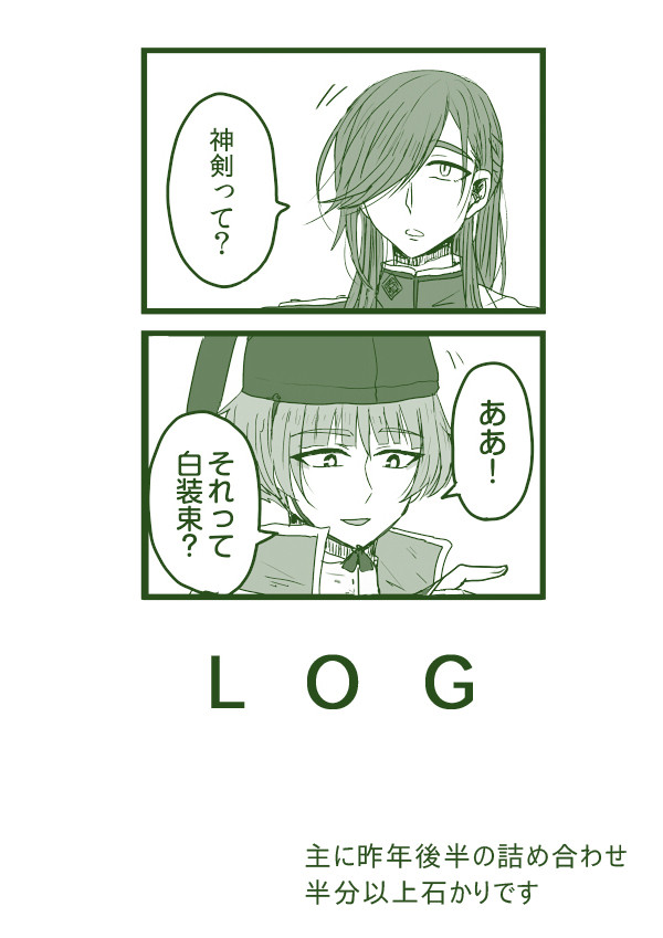 【腐】にっかりLOG3