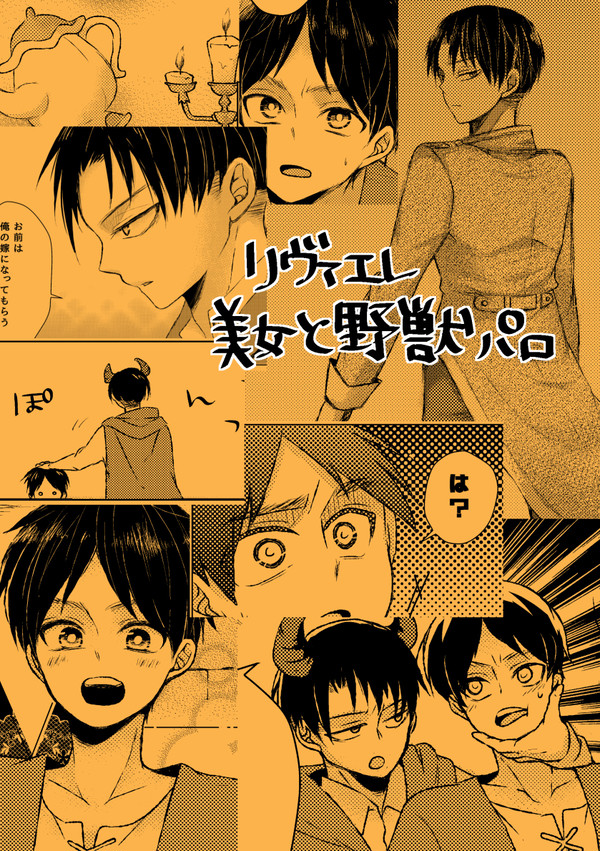 美女と野獣パロもどき