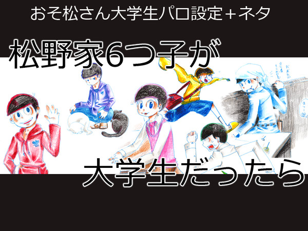 【大学松】おそ松さん大学生パロ(設定+ネタ)