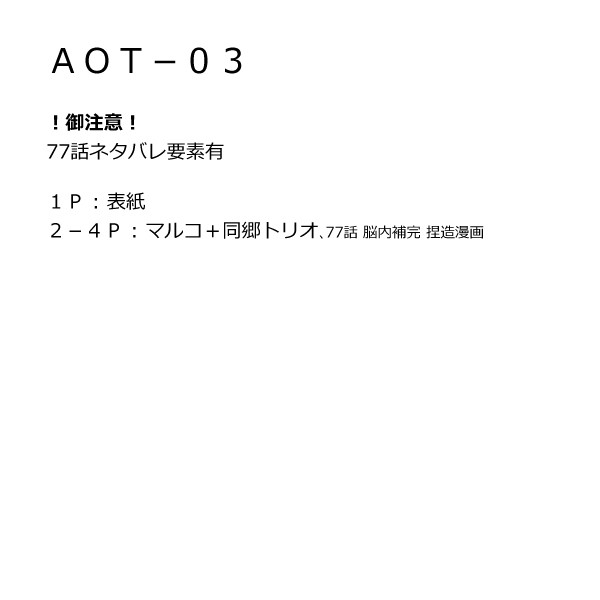 AOT-03【マルコ+同郷トリオ漫画】