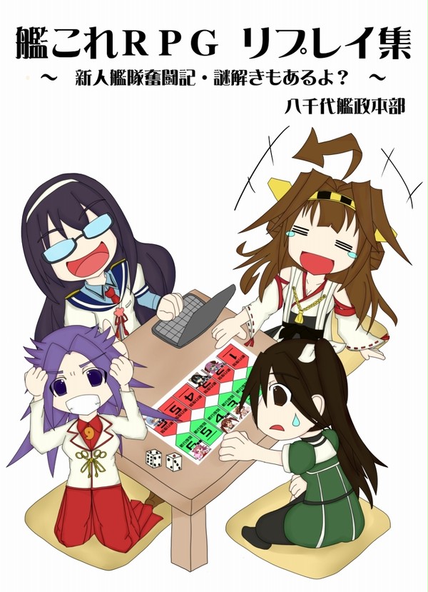 艦これＲＰＧリプレイ・シナリオ本　～新人艦隊奮闘記～