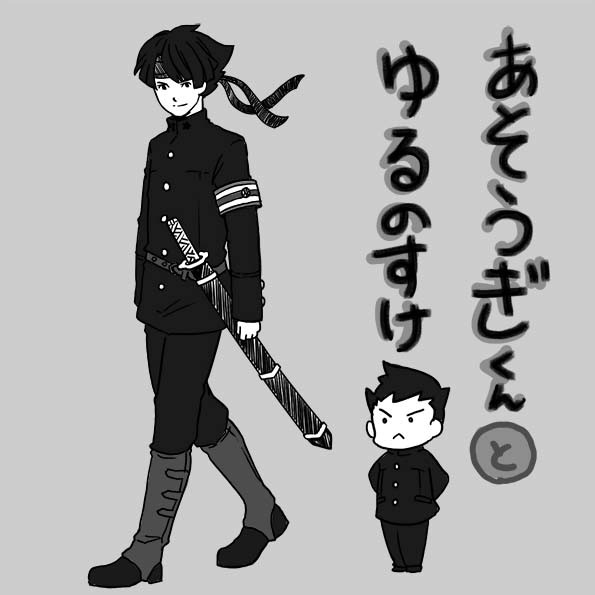 あそうぎくんとゆるのすけ