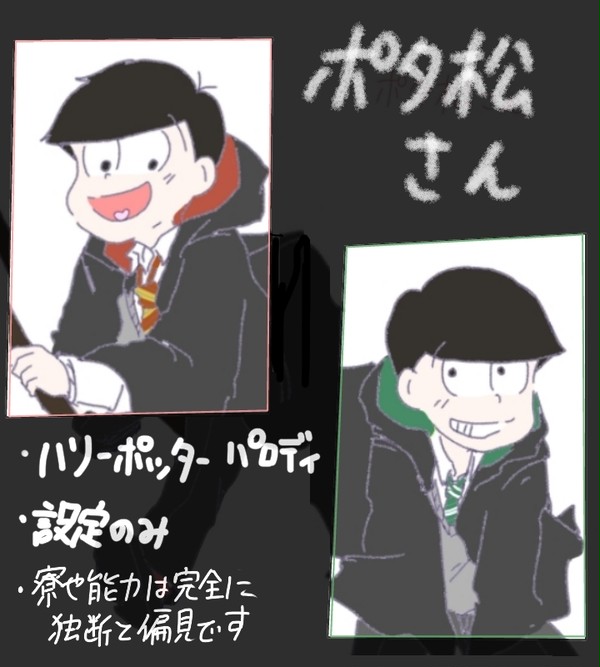 ポタ松さん
