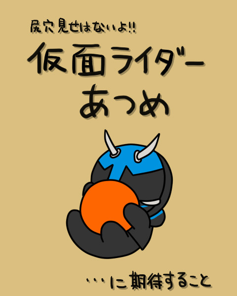 ライダーあつめ（フライング）