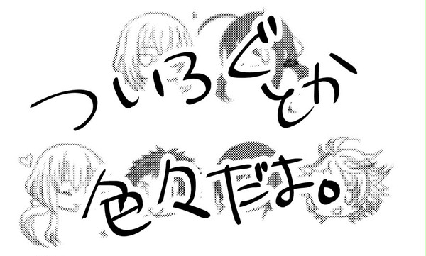 ついろぐ　とか　いろいろ　だよ。