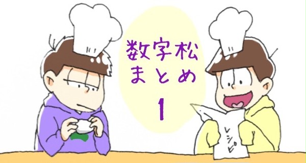 いちにちすうじまとめ