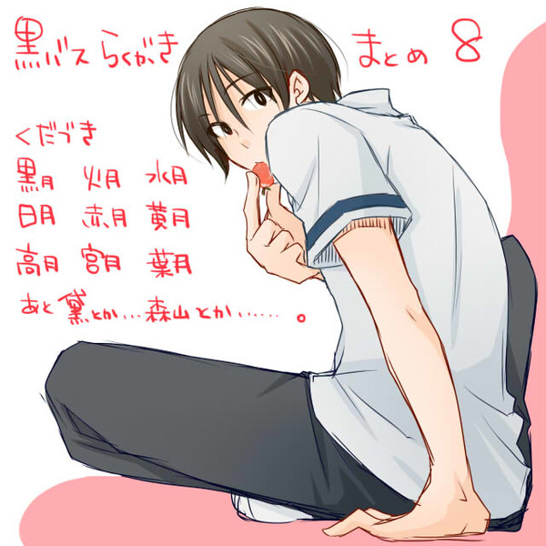 黒バスらくがきまとめ８