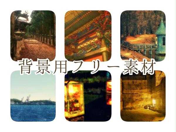 背景用フリー素材