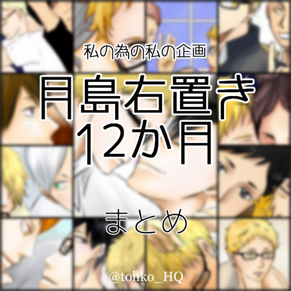 月島右置き12か月♡まとめ