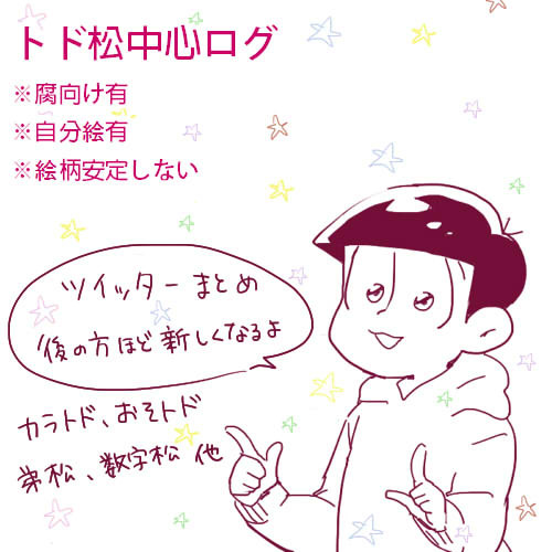 松ツイログ1