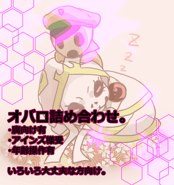 オバロ詰め合わせ。