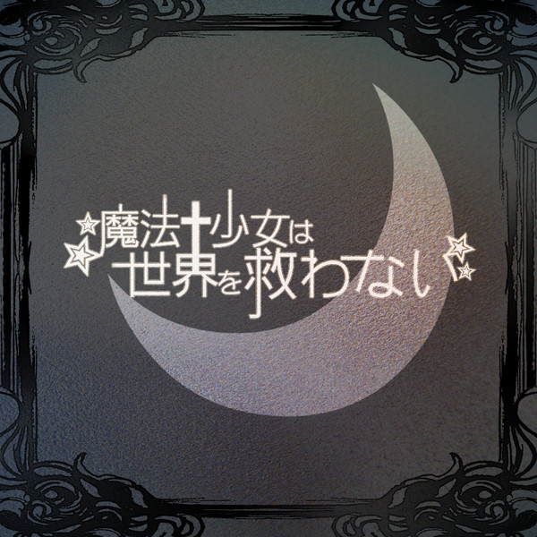 【企画】魔法少女は世界を救わない【目録】※3/1