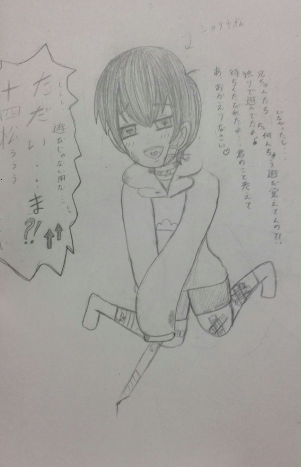 家に帰ったらショタ松が…  下書き〜w