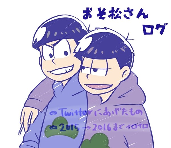 おそ松さんlog⓻