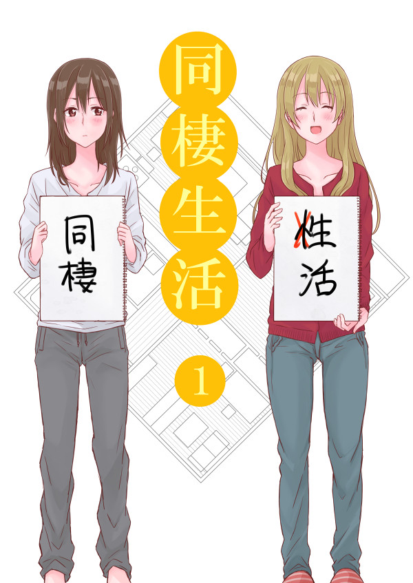 同棲生活 1 ~社会人百合~
