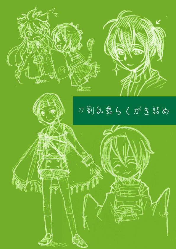 刀剣乱舞らくがき詰め