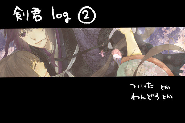 剣君log②