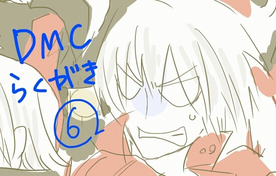 DMC落書き