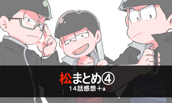 １４話感想＋まとめ【長男受】