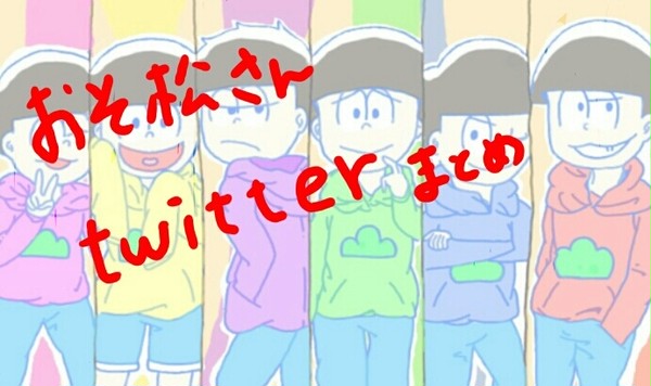 おそ松さんlog