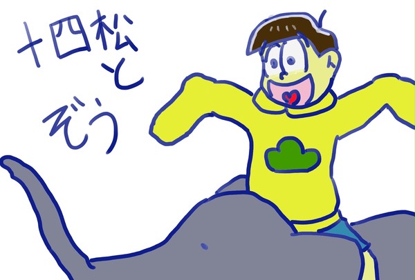 十四松とぞう