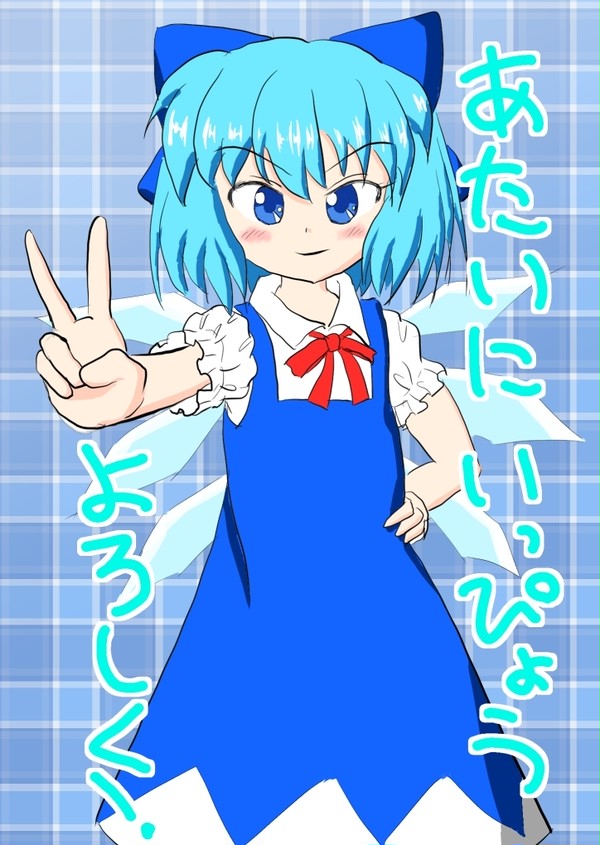 第12回東方Project人気投票支援 チルノに一票是非！