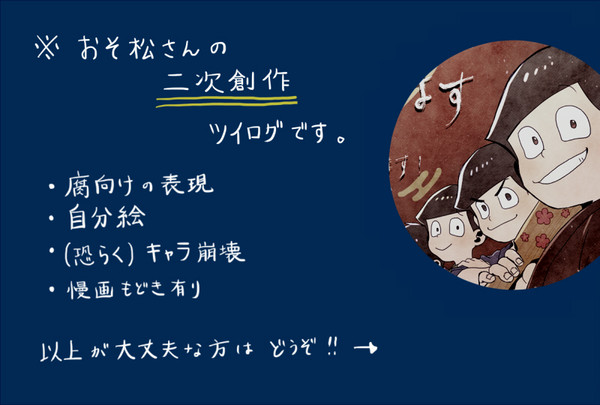 松ツイログまとめ④(※腐表現有り)