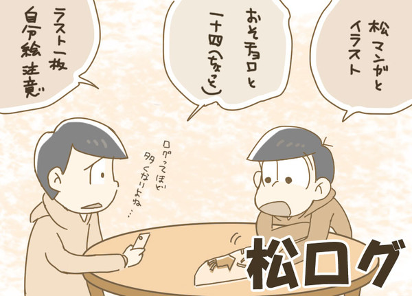 松ログ