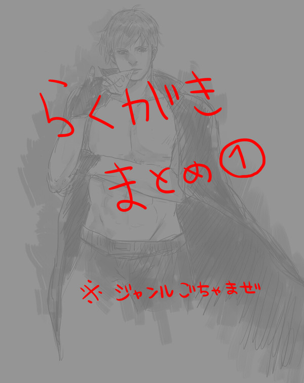 らくがきまとめ １