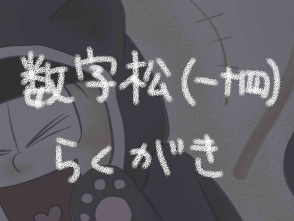 数字松らくがき
