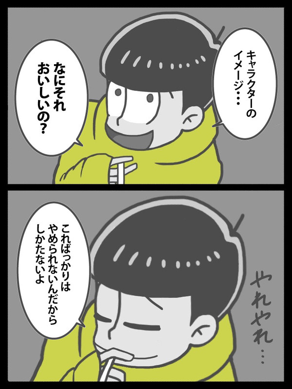 嗜む十四松