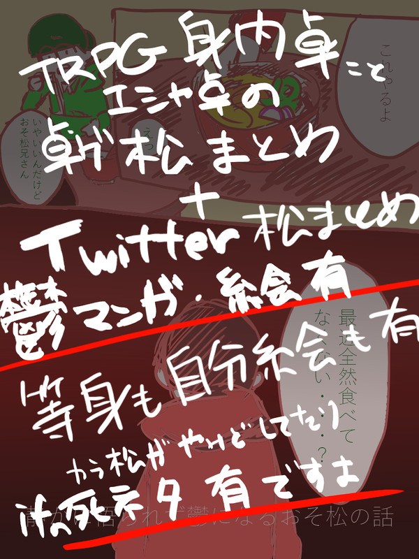 クトゥルフ卓ゲ松＋ＴｗｉｔｔｅｒＬｏｇまとめ